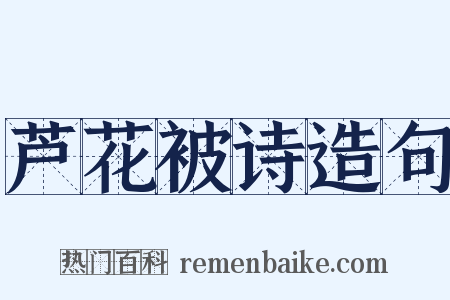 芦花被诗造句是什么意思的图片